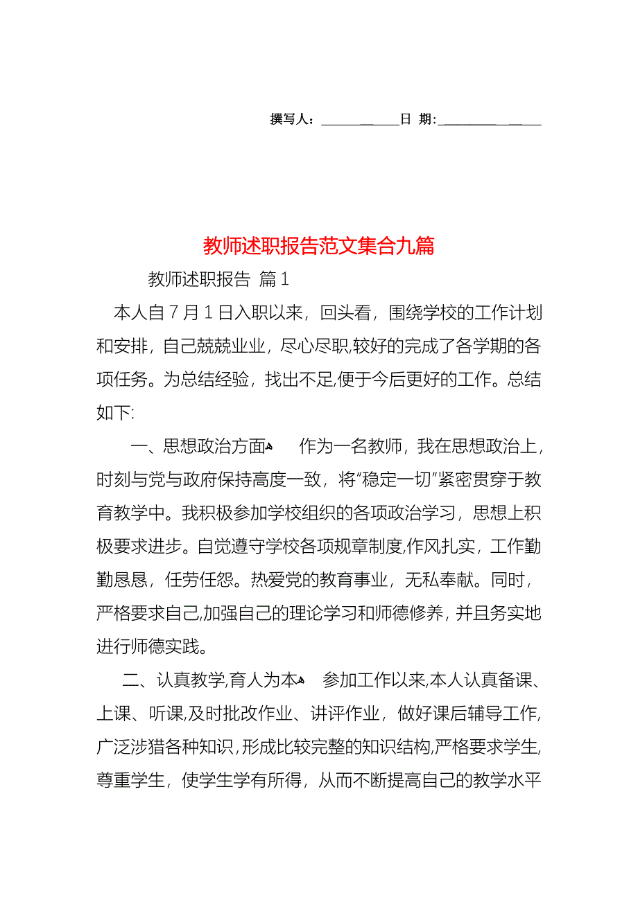 教师述职报告范文集合九篇_第1页