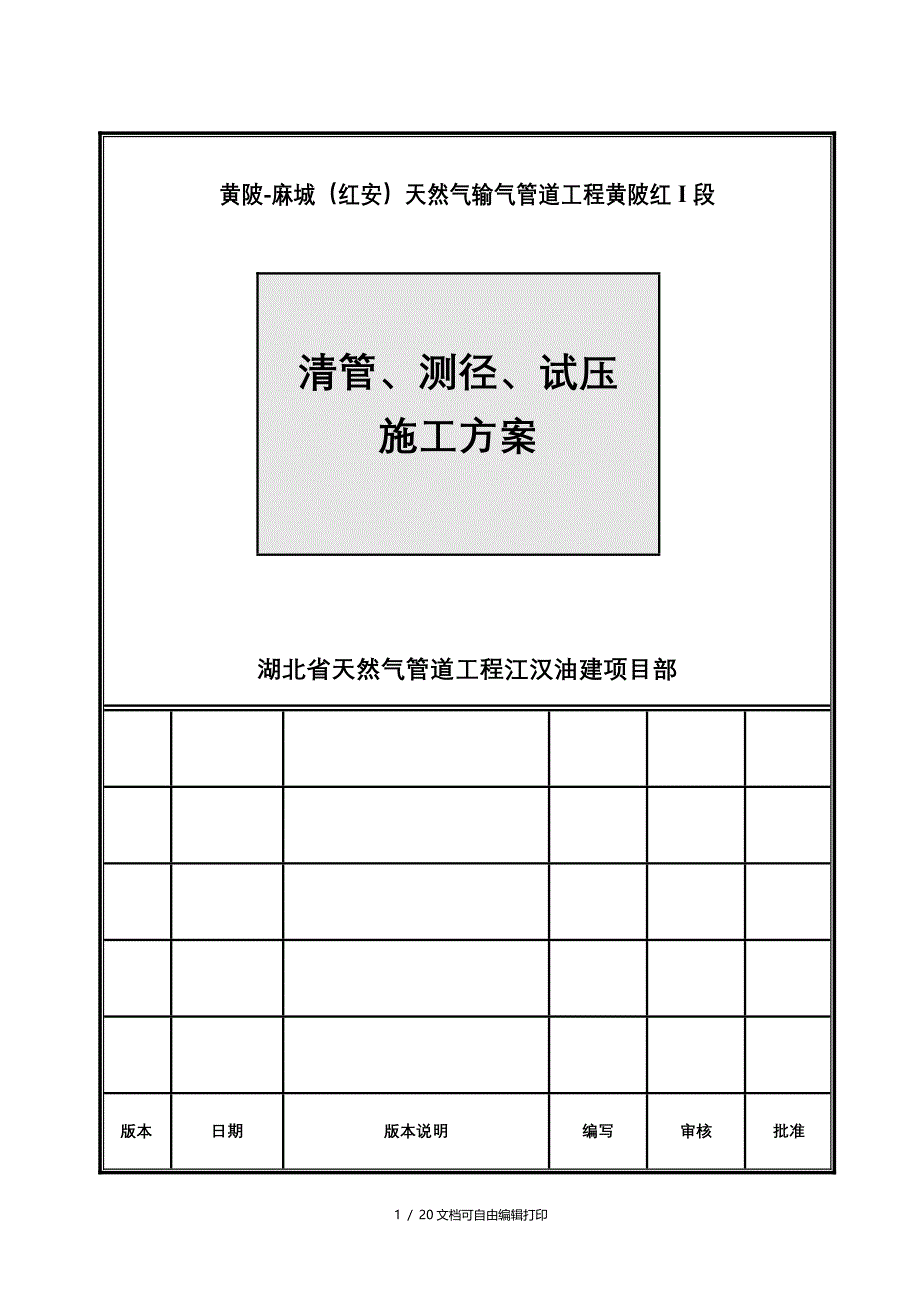 天然气输气管道工程清管测径试压施工方案_第1页