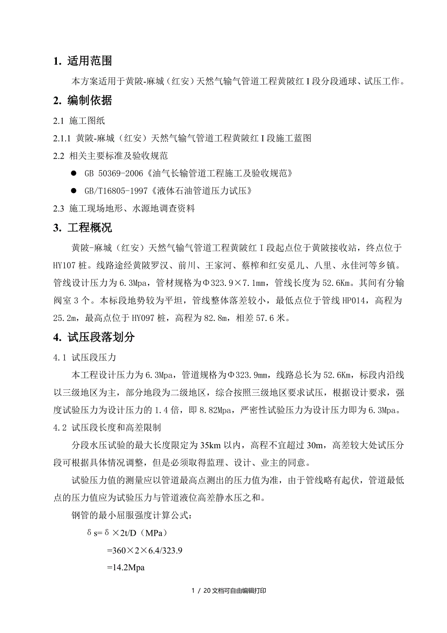 天然气输气管道工程清管测径试压施工方案_第3页