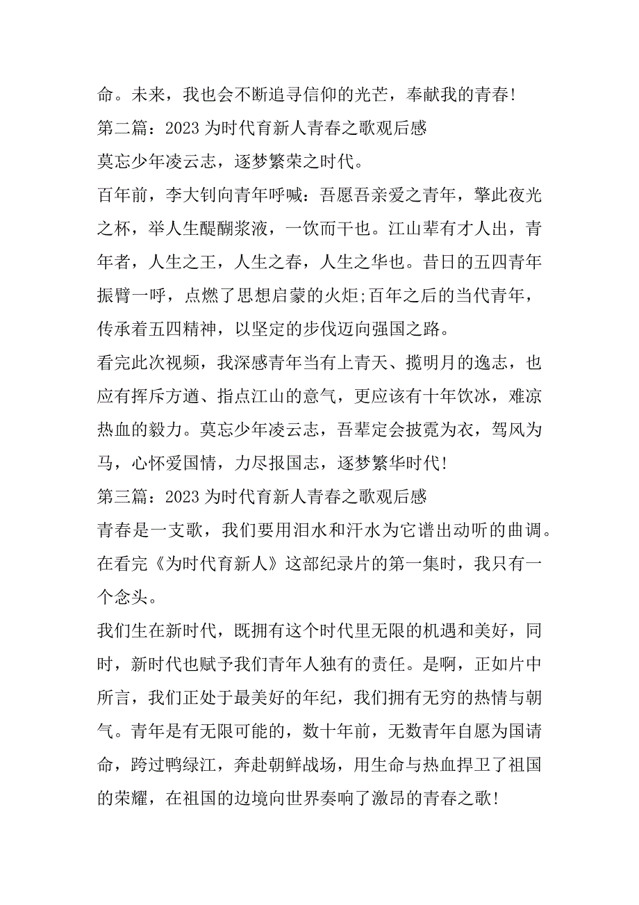 2023年为时代育新人青春之歌观后感最新范本六篇_第2页