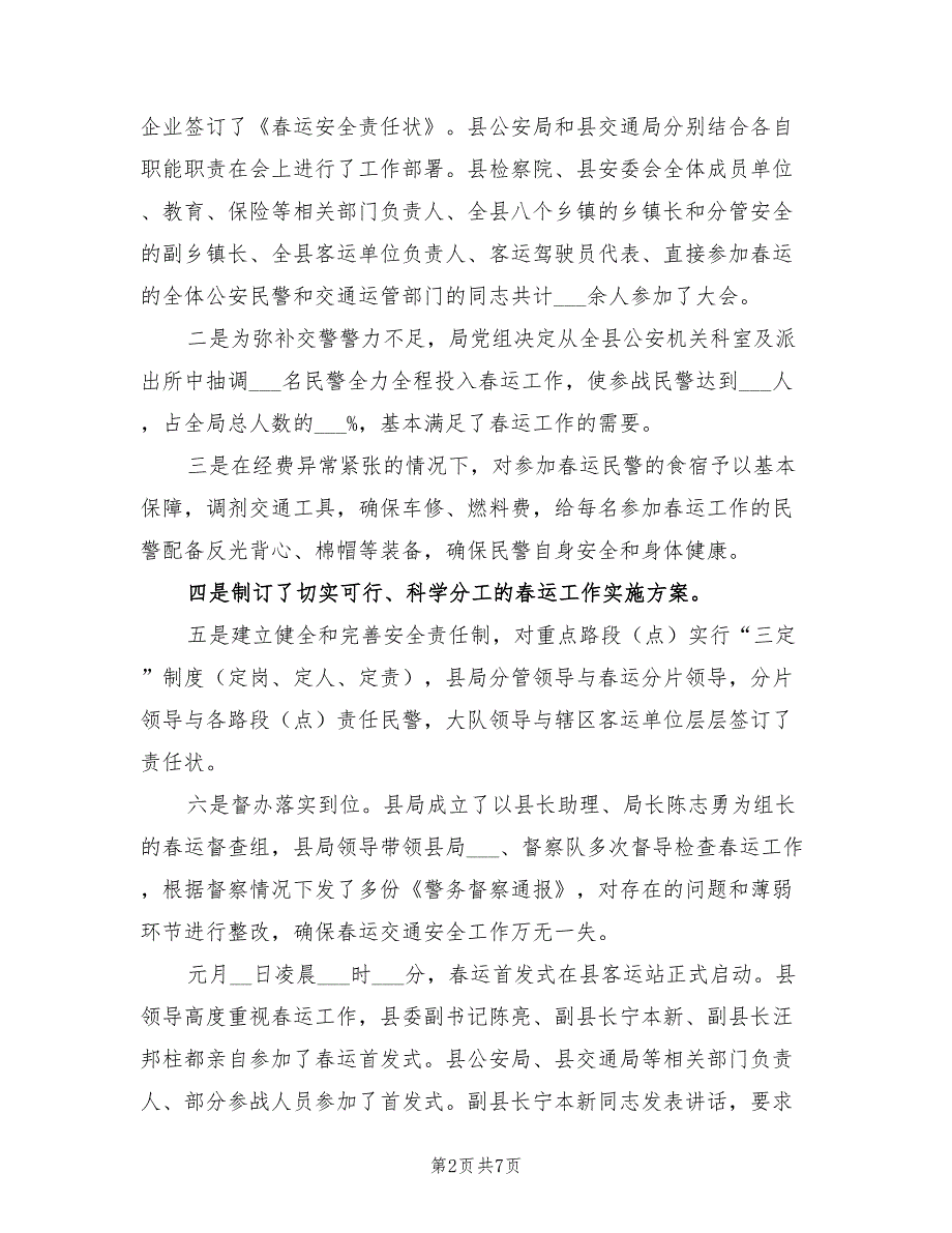 2022年春运交通安全管理工作总结_第2页