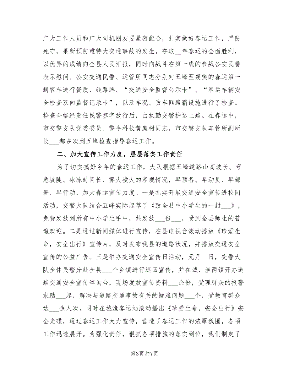 2022年春运交通安全管理工作总结_第3页