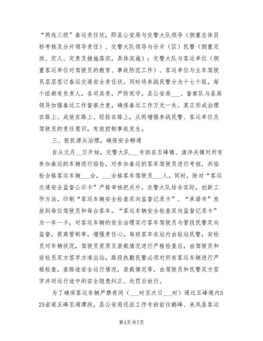 2022年春运交通安全管理工作总结_第4页