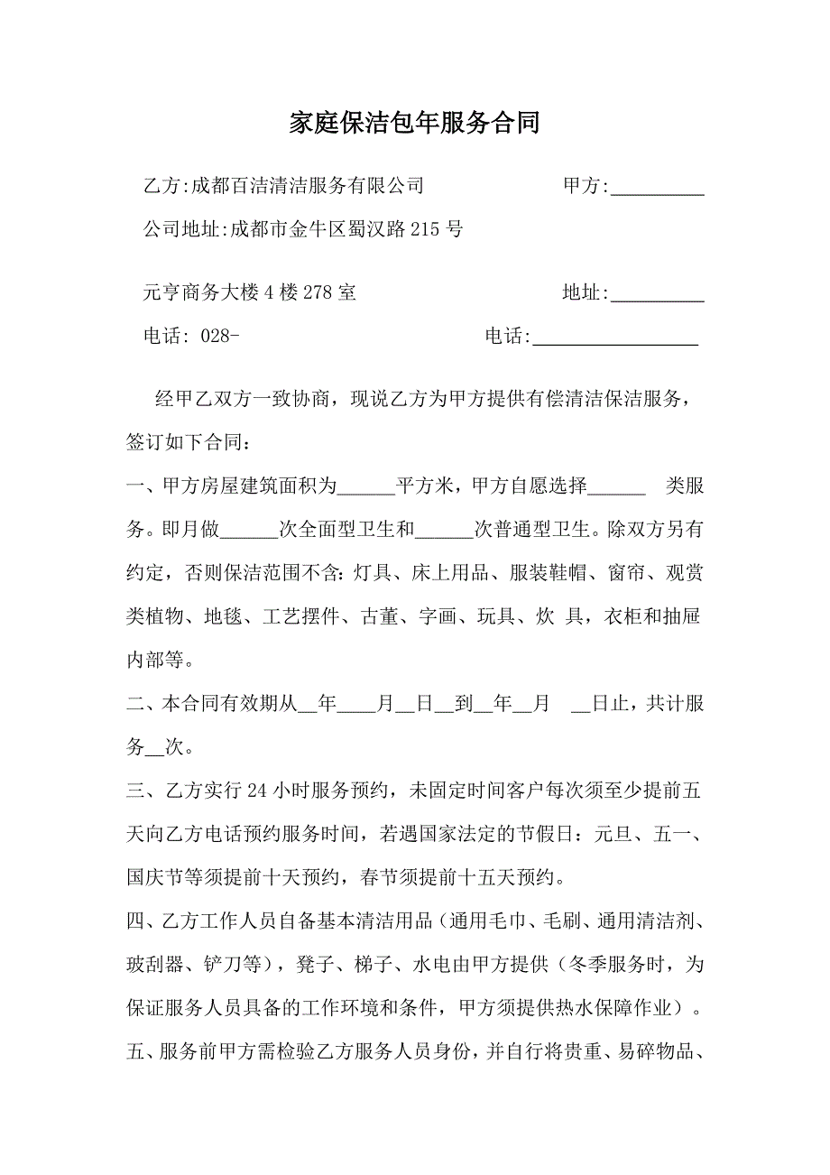 成都百洁家政保洁包年合同_第1页