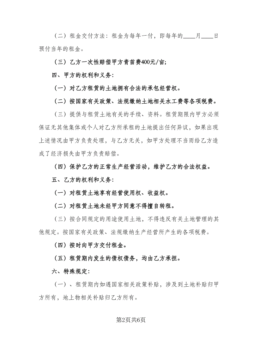 农村山地租赁合同经典版（2篇）.doc_第2页