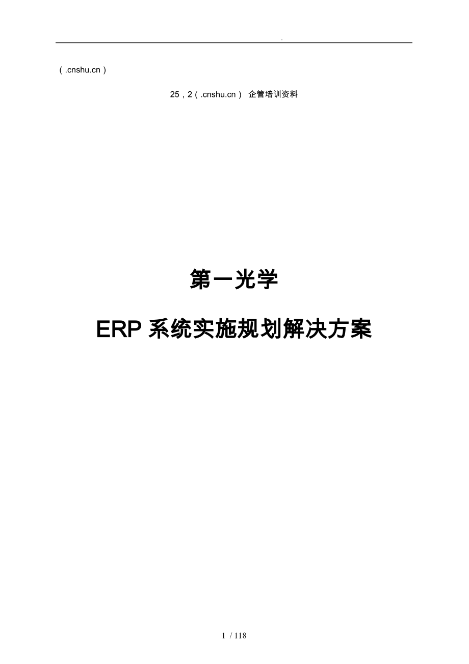 长春第一光学公司ERP系统实施规划项目解决方案_第1页