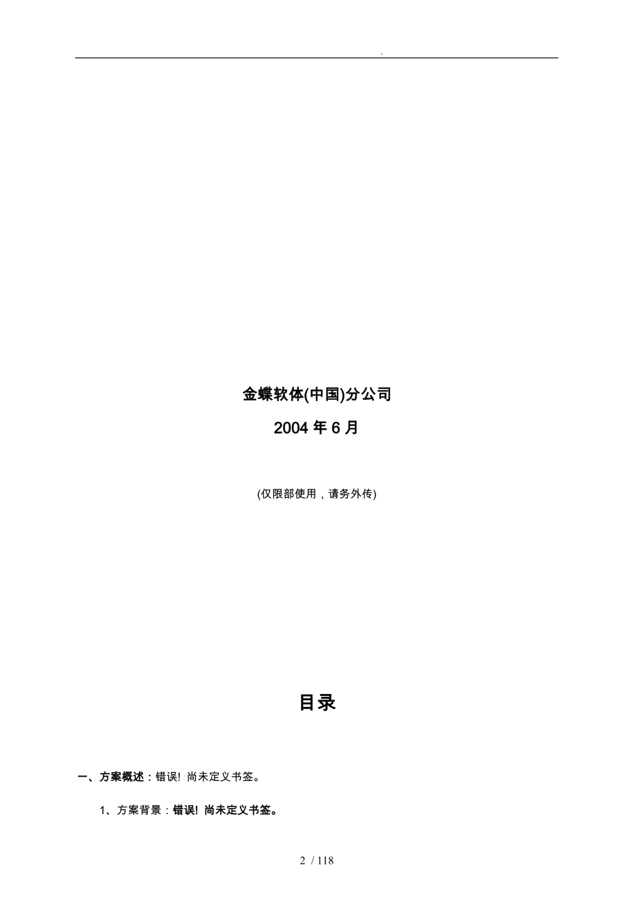 长春第一光学公司ERP系统实施规划项目解决方案_第2页