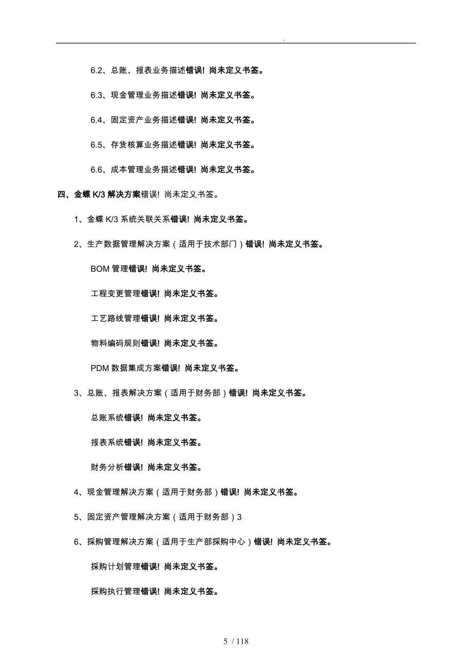 长春第一光学公司ERP系统实施规划项目解决方案_第5页