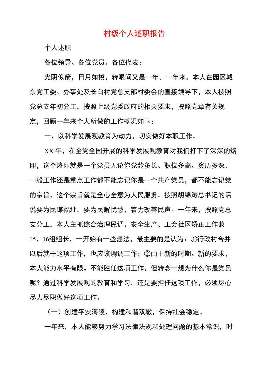 村级个人述职报告(多篇范文)_第1页