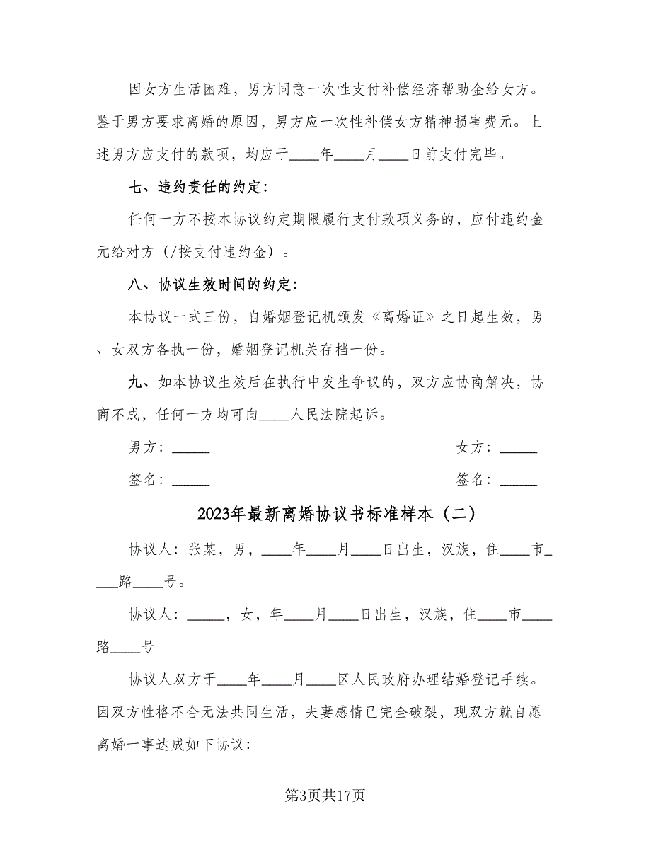 2023年最新离婚协议书标准样本（7篇）_第3页