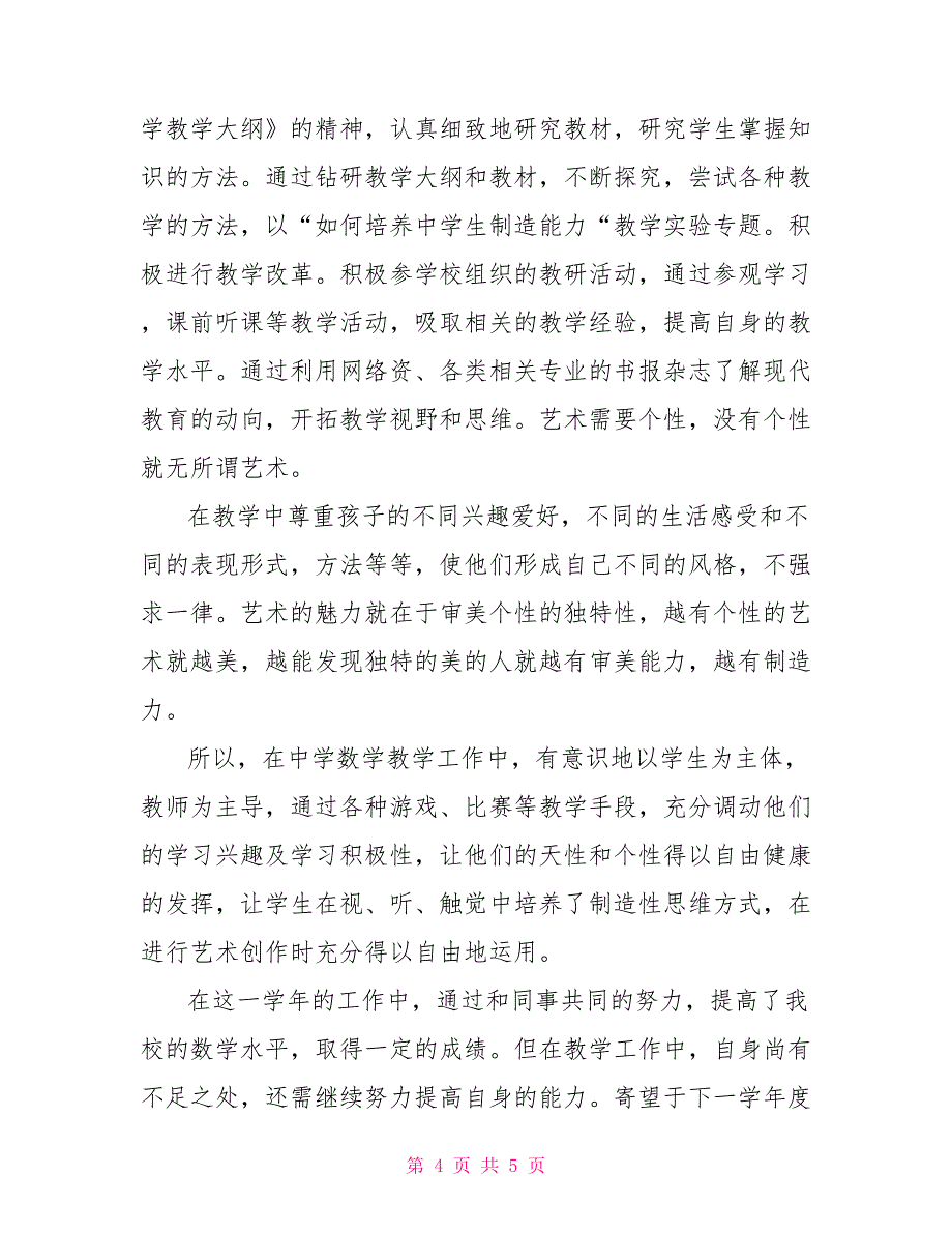 初中教师年度考核个人总结800字教师年度考核_第4页