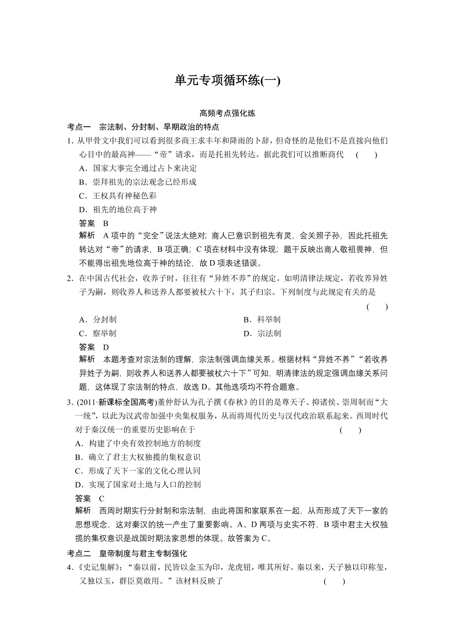 【人民版历史】步步高2014版大一轮复习讲义_单元专项循环练（一）.doc_第1页