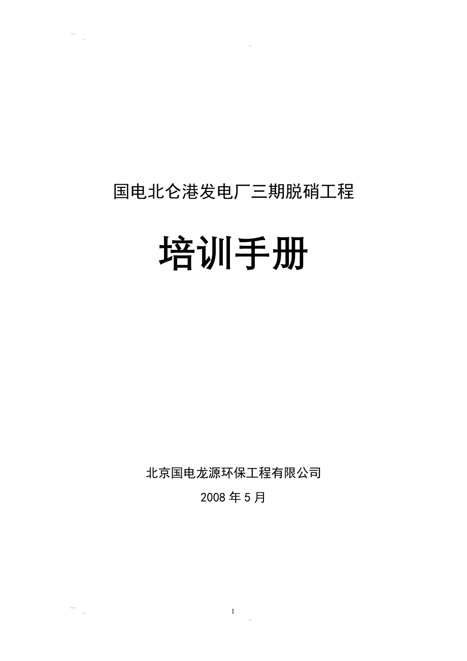 国电北仑三期脱硝工程培训手册_第1页