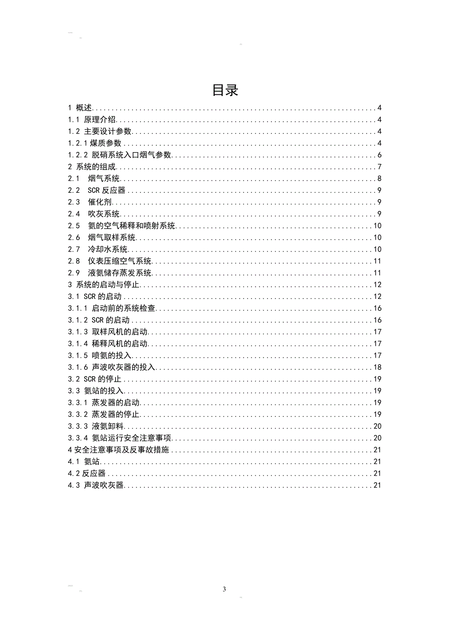 国电北仑三期脱硝工程培训手册_第3页