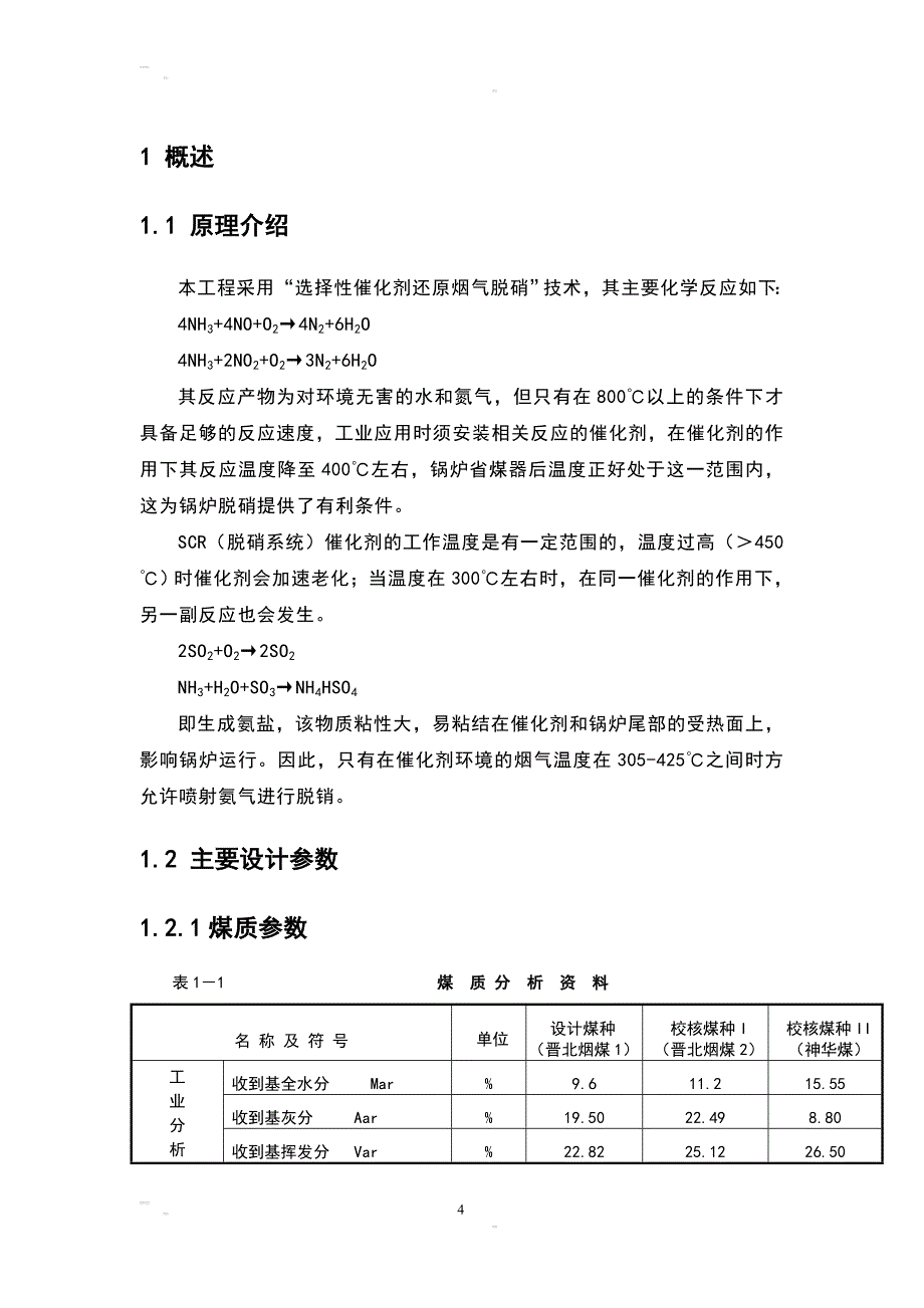 国电北仑三期脱硝工程培训手册_第4页