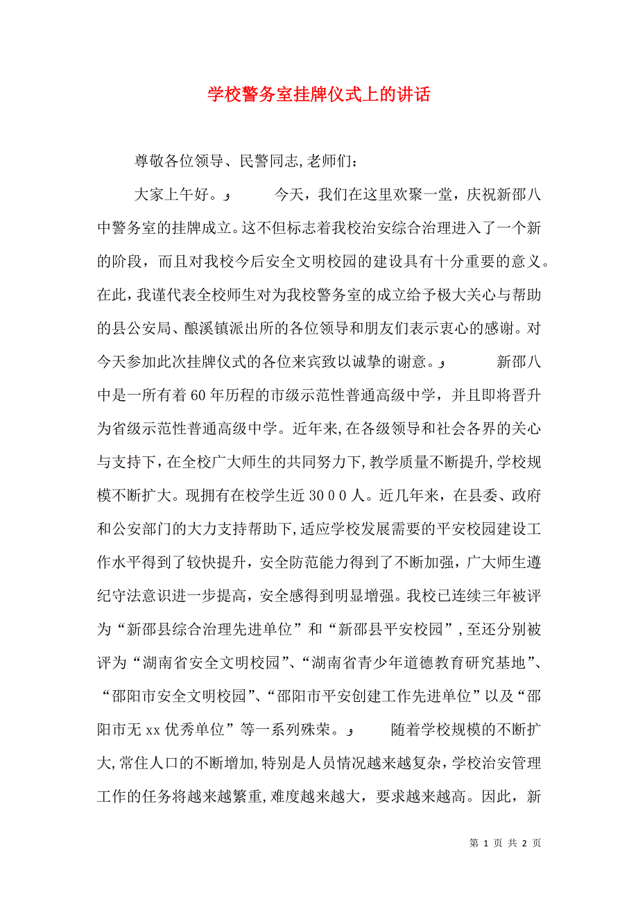 学校警务室挂牌仪式上的讲话_第1页