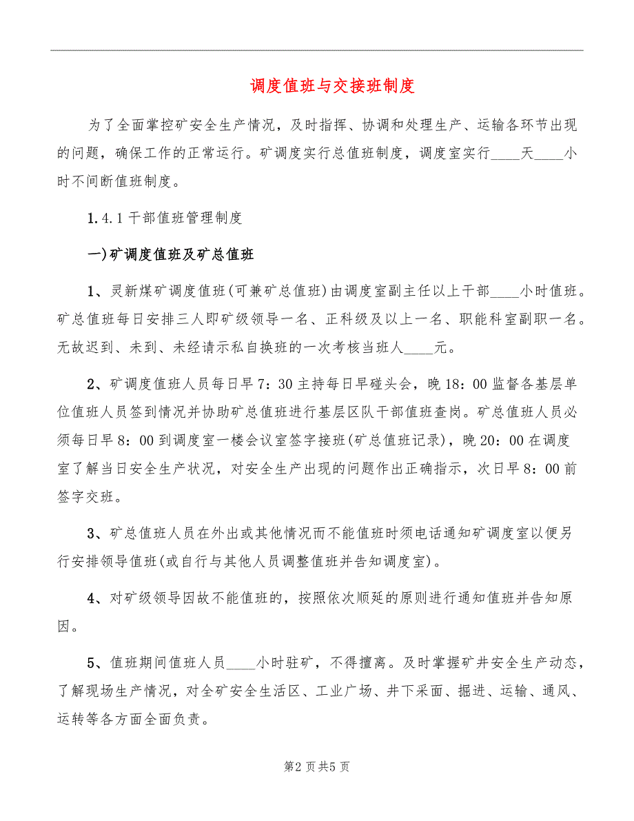 调度值班与交接班制度_第2页