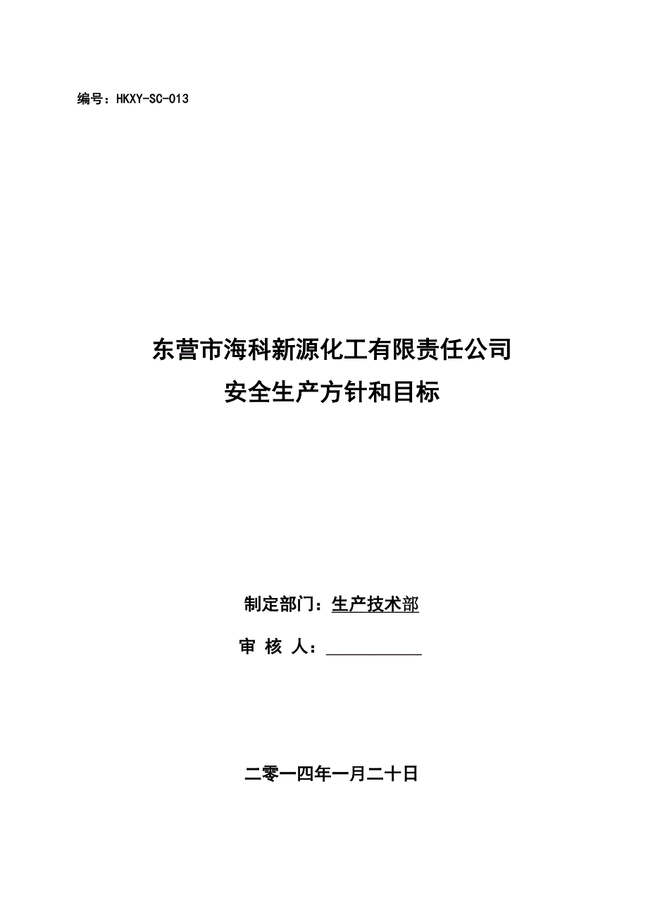 化工有限责任公司安全生产方针、目标_第1页