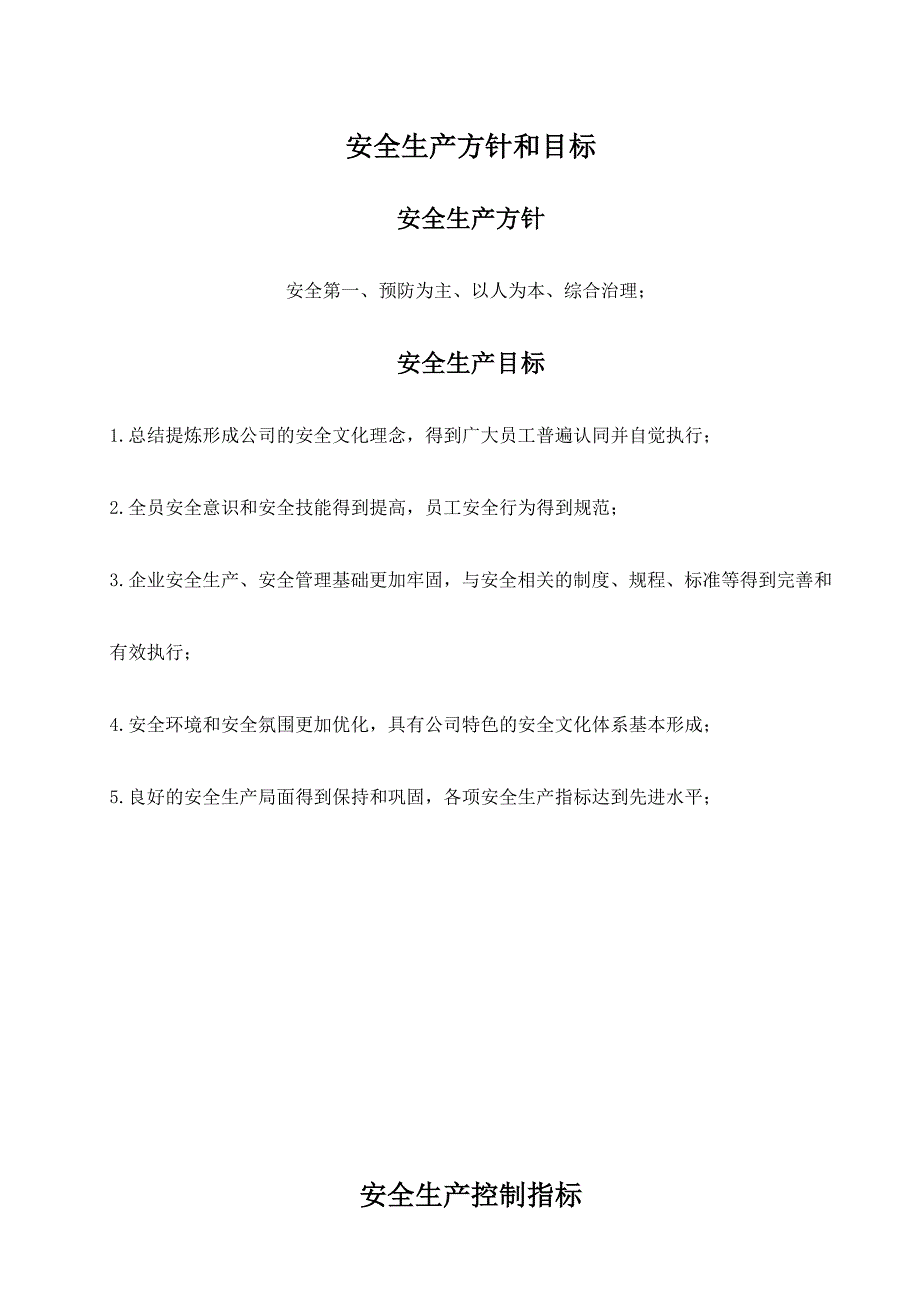 化工有限责任公司安全生产方针、目标_第2页