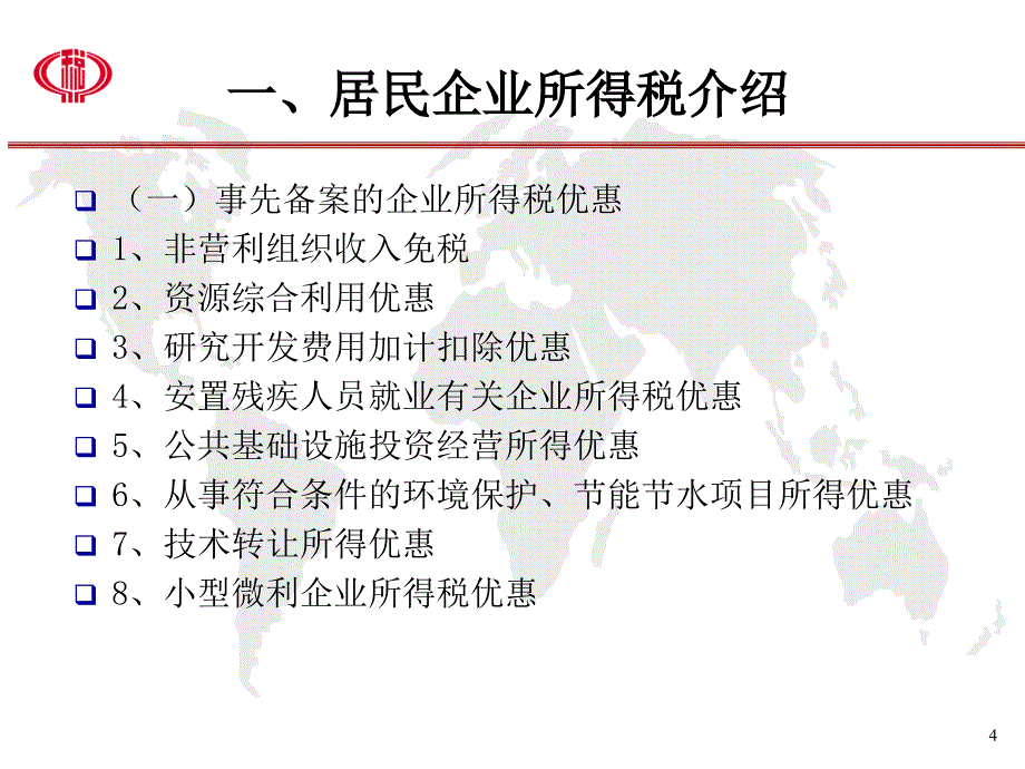 企业所得税业务知识介绍_第4页