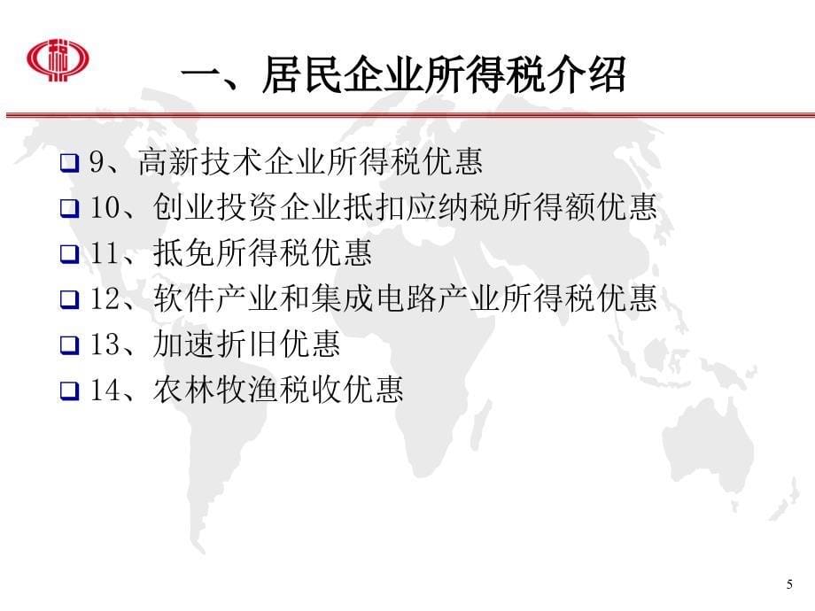 企业所得税业务知识介绍_第5页