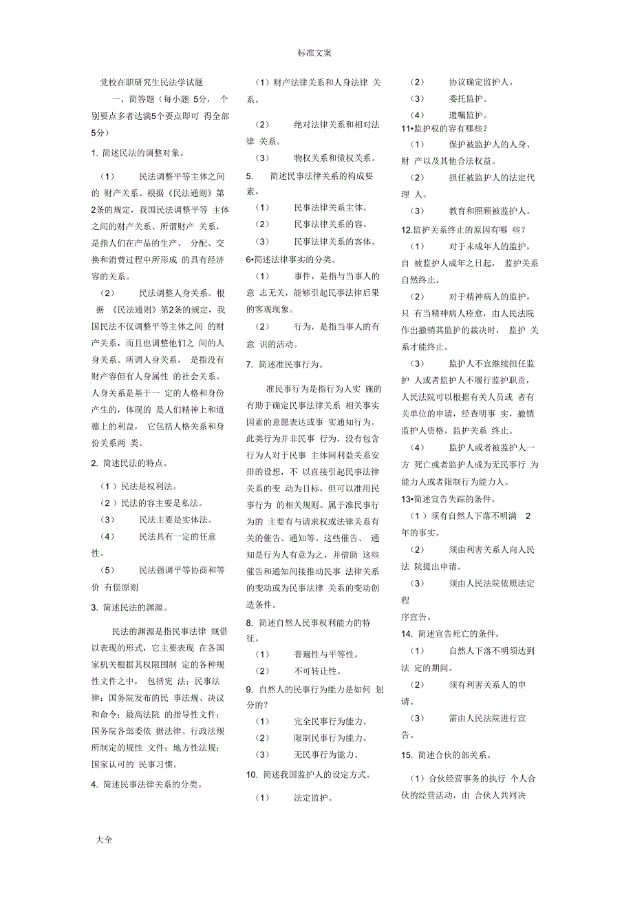 民法学精彩试题及问题详解_第1页