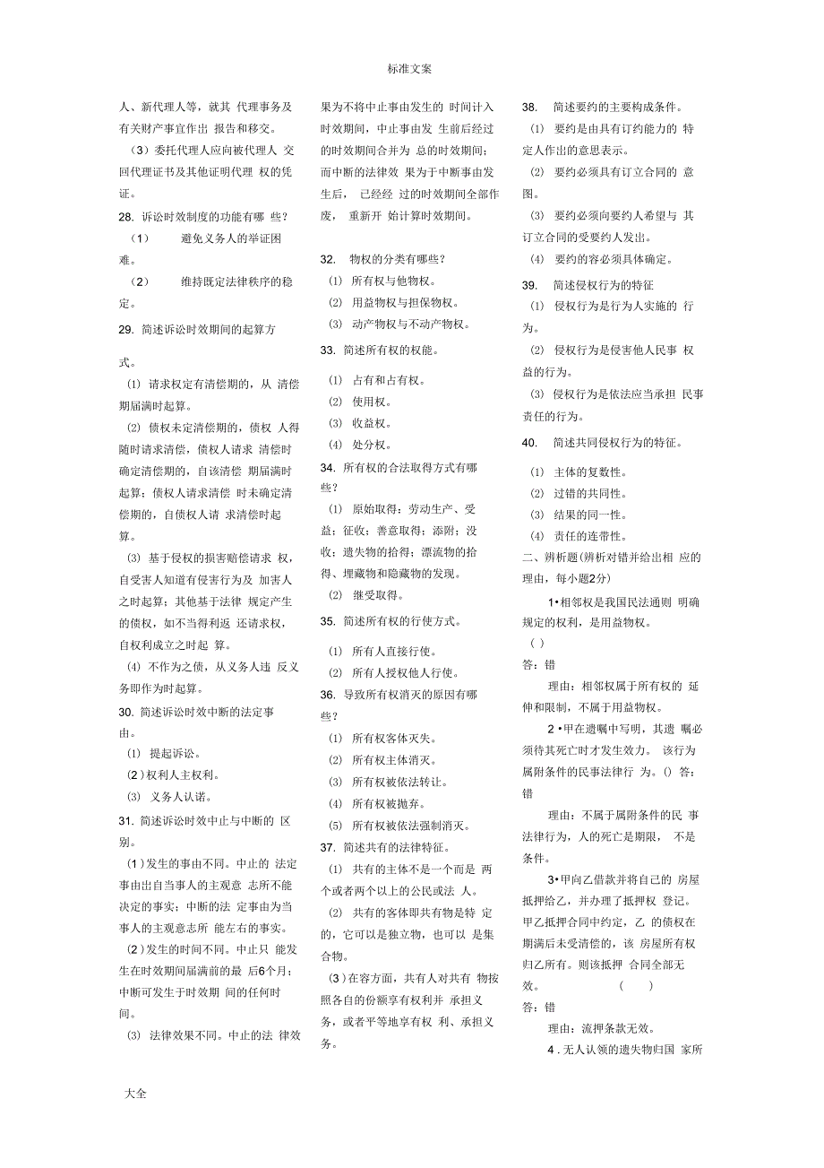 民法学精彩试题及问题详解_第3页