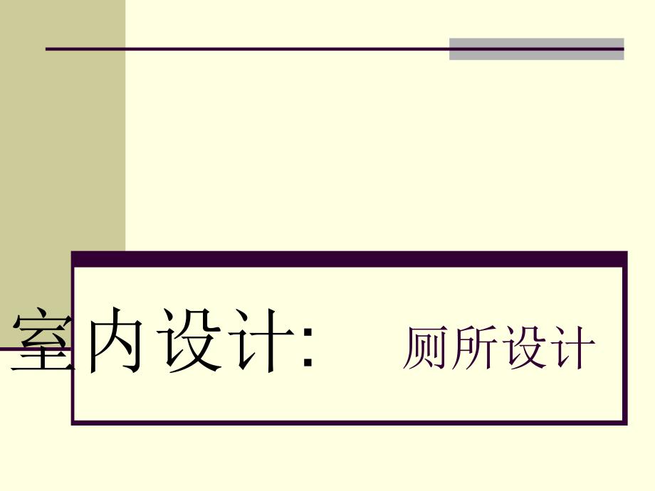 卫生间设计要领PPT课件_第1页
