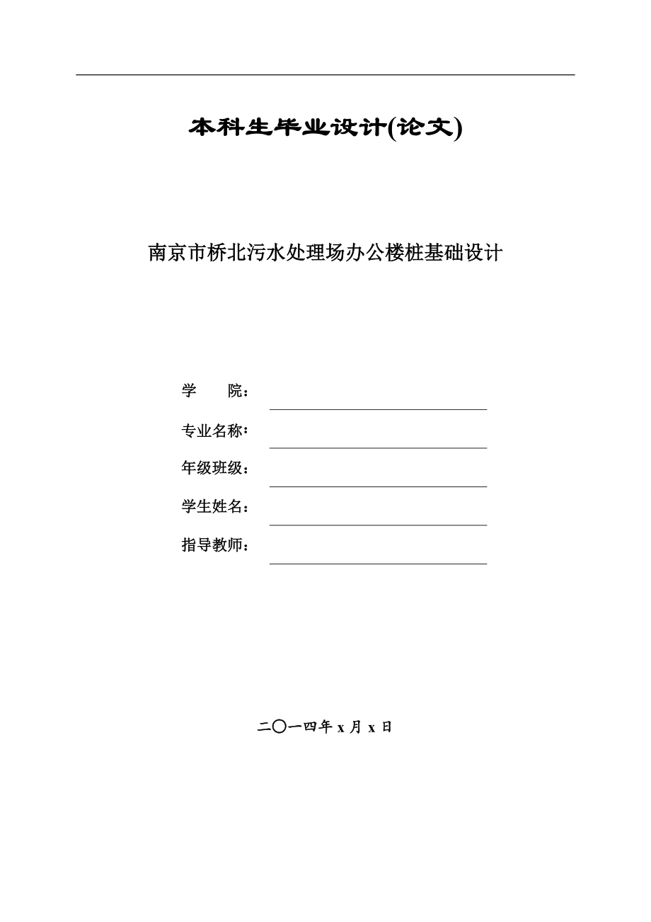 毕业设计(论文)-南京市桥北污水处理场办公楼桩基础设计.doc_第1页