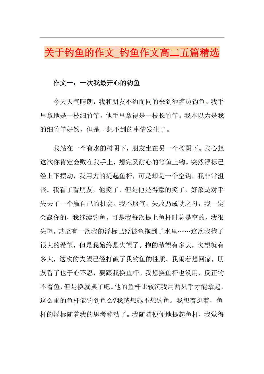 关于钓鱼的作文钓鱼作文高二五篇精选_第1页