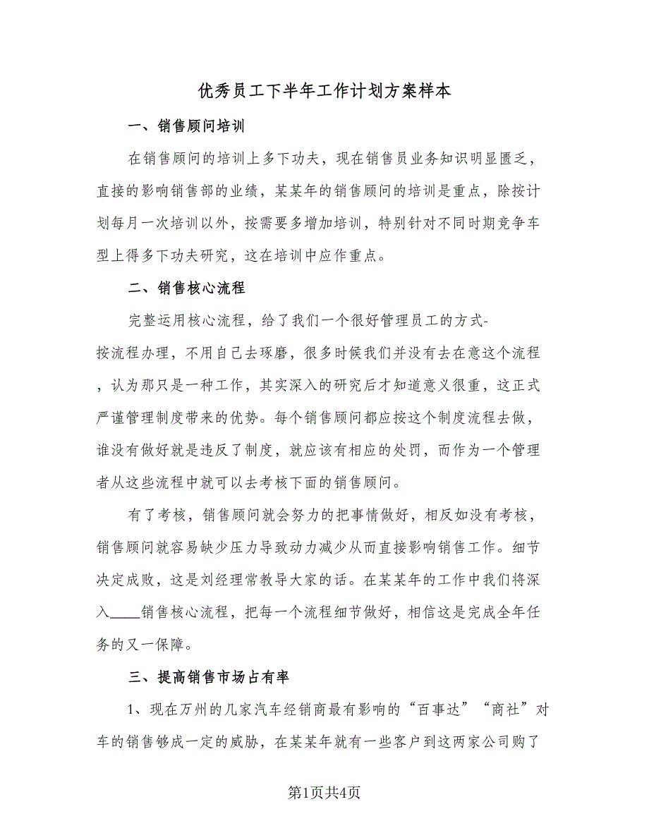 优秀员工下半年工作计划方案样本（二篇）_第1页