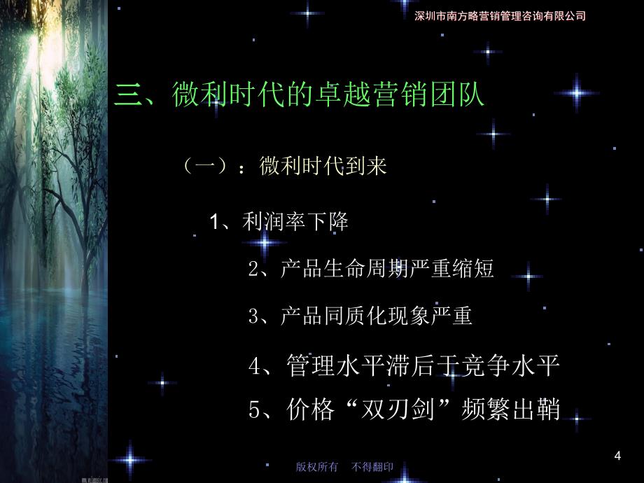 南方略微利时代营销队伍的组建与管理教材版2天_第4页