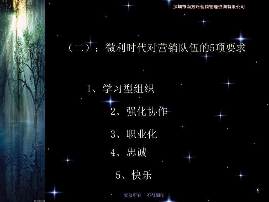 南方略微利时代营销队伍的组建与管理教材版2天_第5页