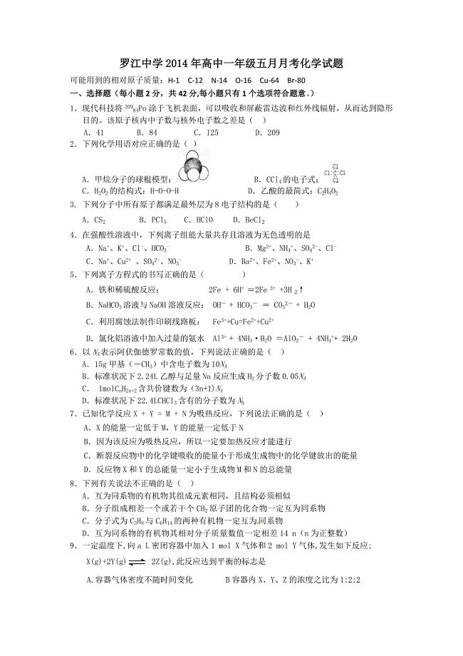 罗江中学2014年高中一年级五月月考化学试题