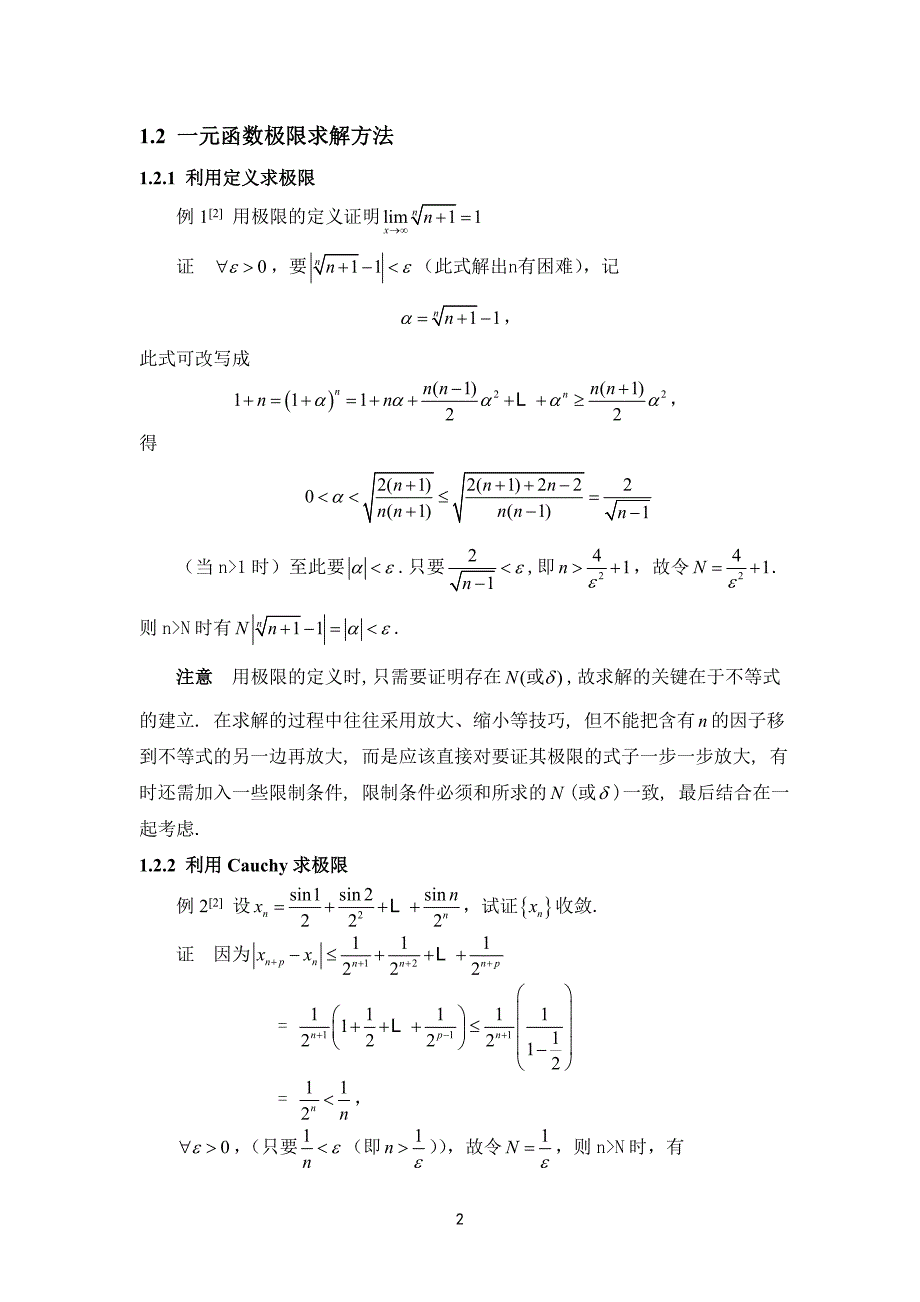 关于函数极限的多种求法-学位论文.doc_第4页