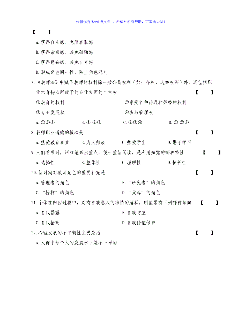 宁夏特岗小学数学真题试卷Word编辑_第2页