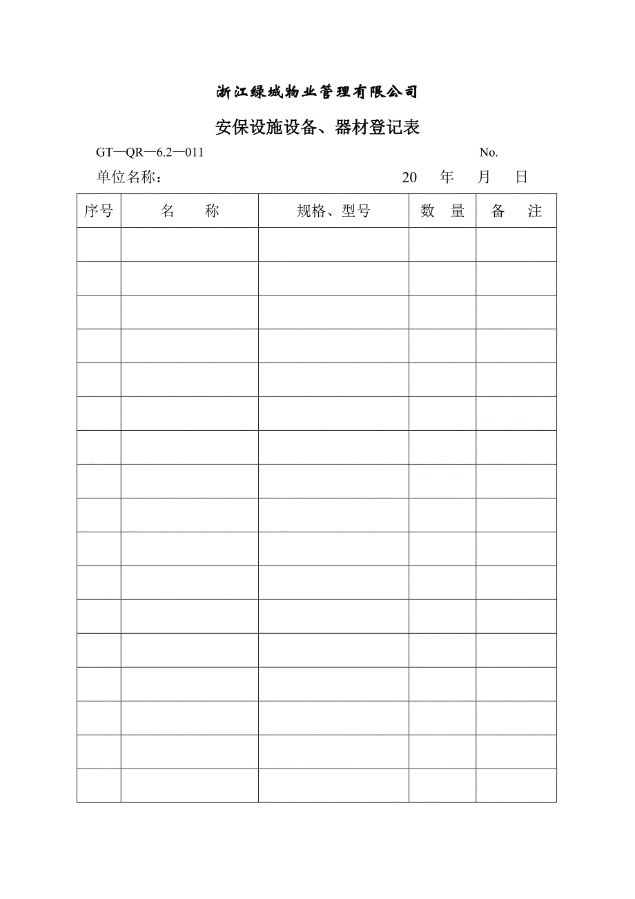 安保设施设备 器材登记表_第1页
