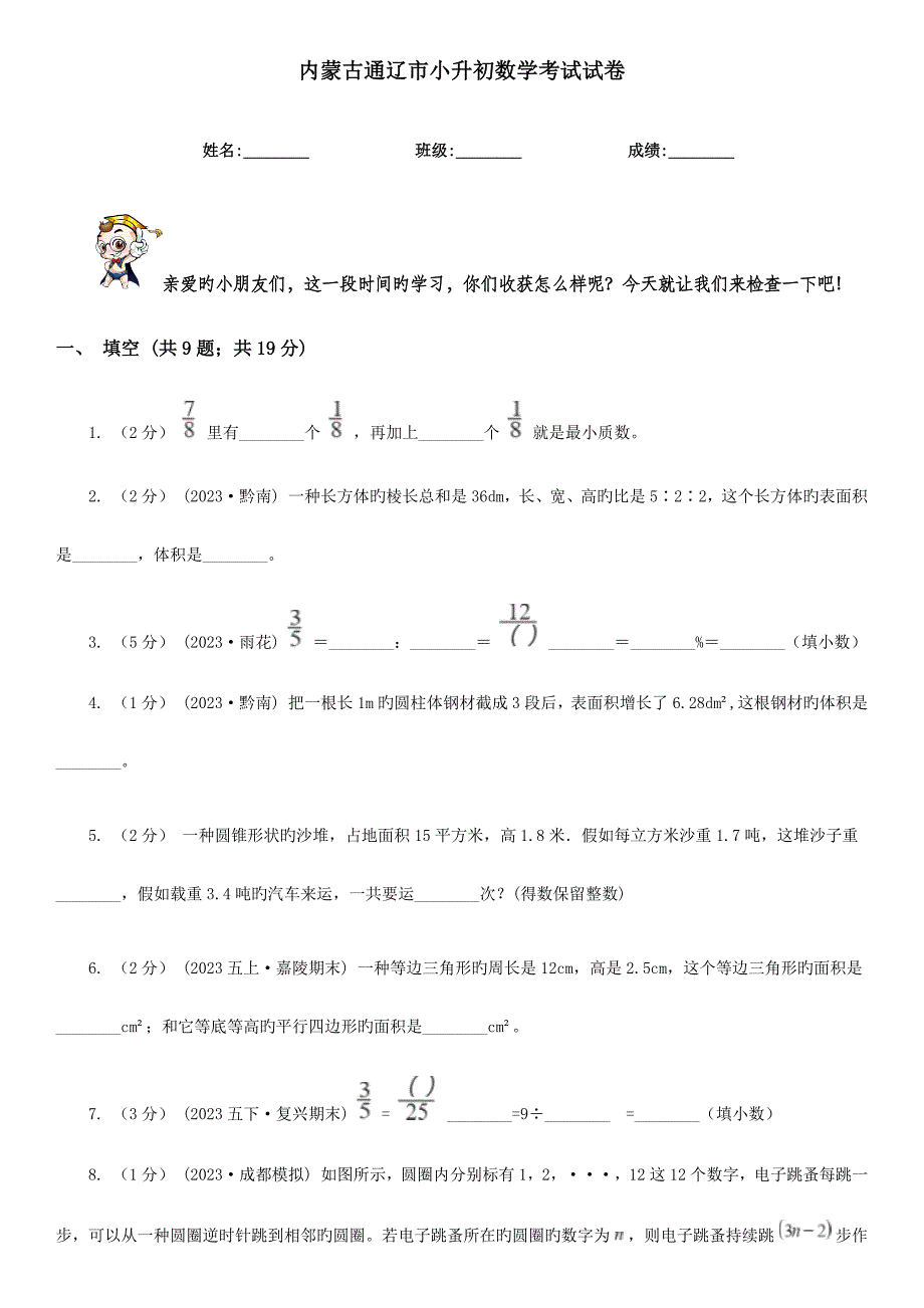 2023年内蒙古通辽市小升初数学考试试卷_第1页