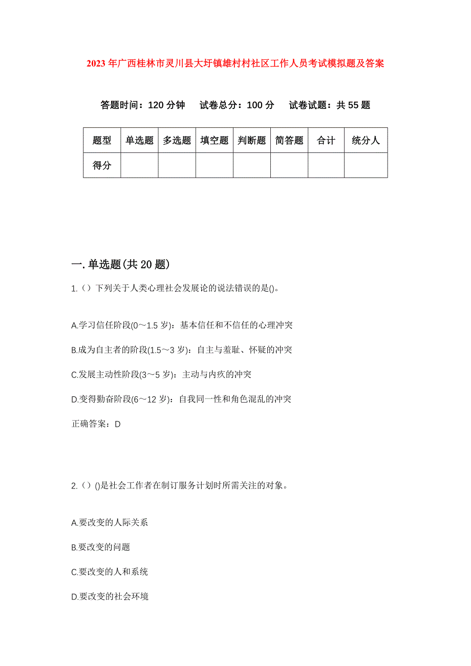 2023年广西桂林市灵川县大圩镇雄村村社区工作人员考试模拟题及答案_第1页