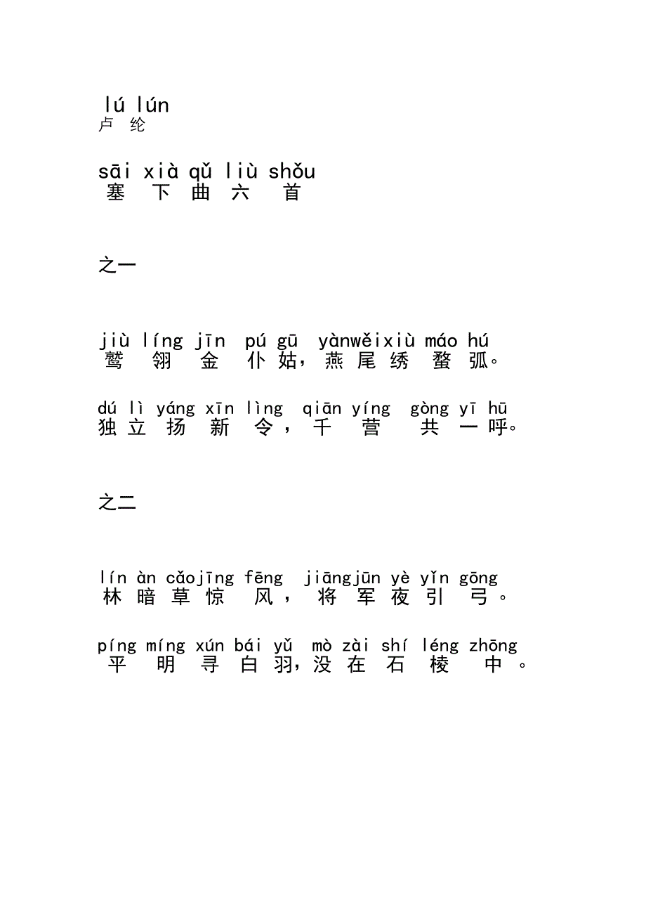 卢纶塞下曲拼音.docx_第1页