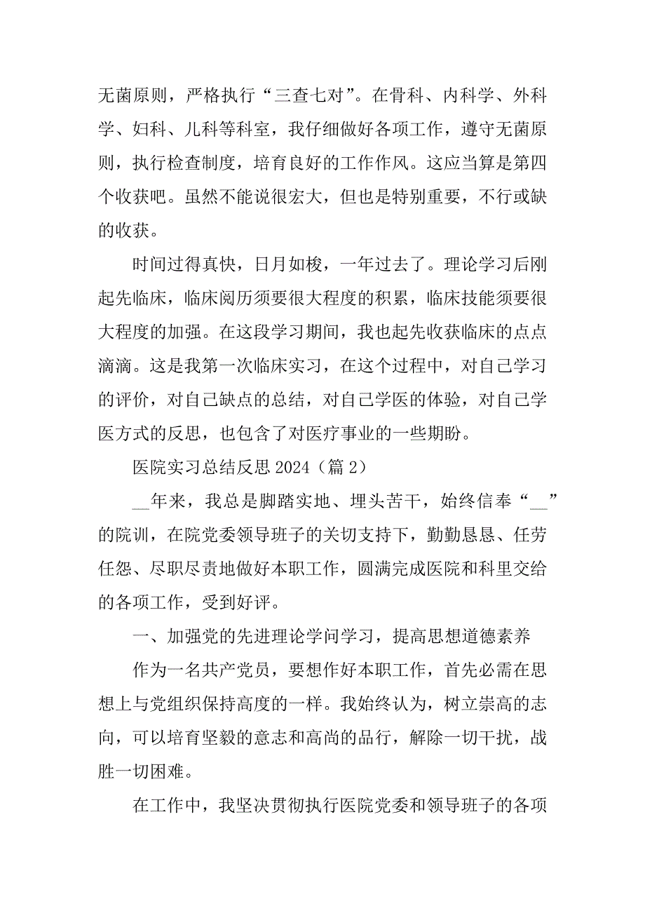 2024年医院实习总结反思2023_第2页