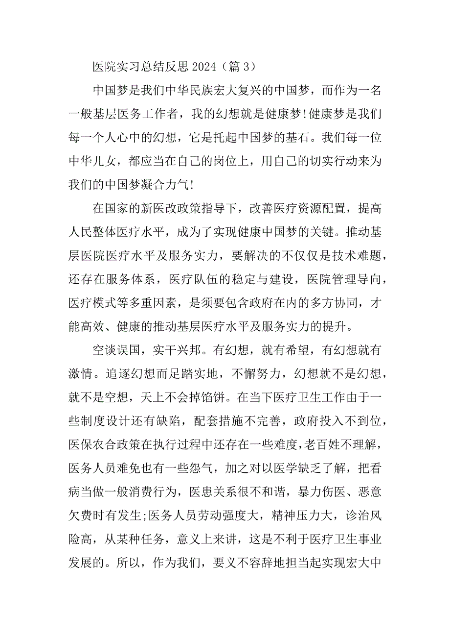 2024年医院实习总结反思2023_第4页