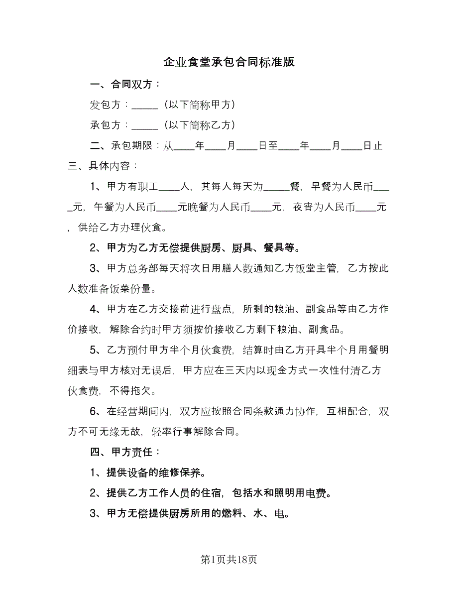 企业食堂承包合同标准版（5篇）_第1页