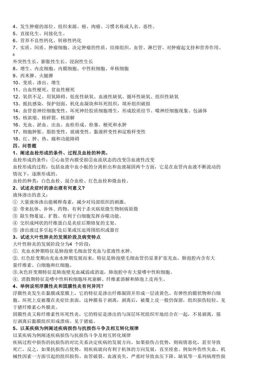 兽医病理学习题集加简答题答案_第4页