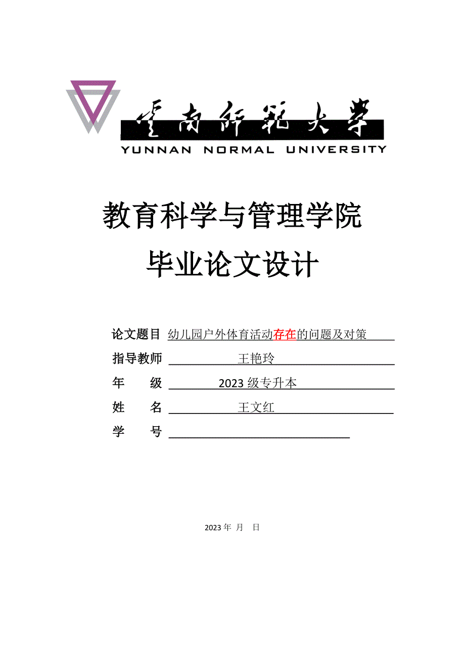 幼儿园户外体育活动的问题及对策.doc_第1页