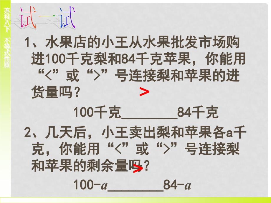 八年级数学下册 7.3 不等式的性质课件1 苏科版_第2页