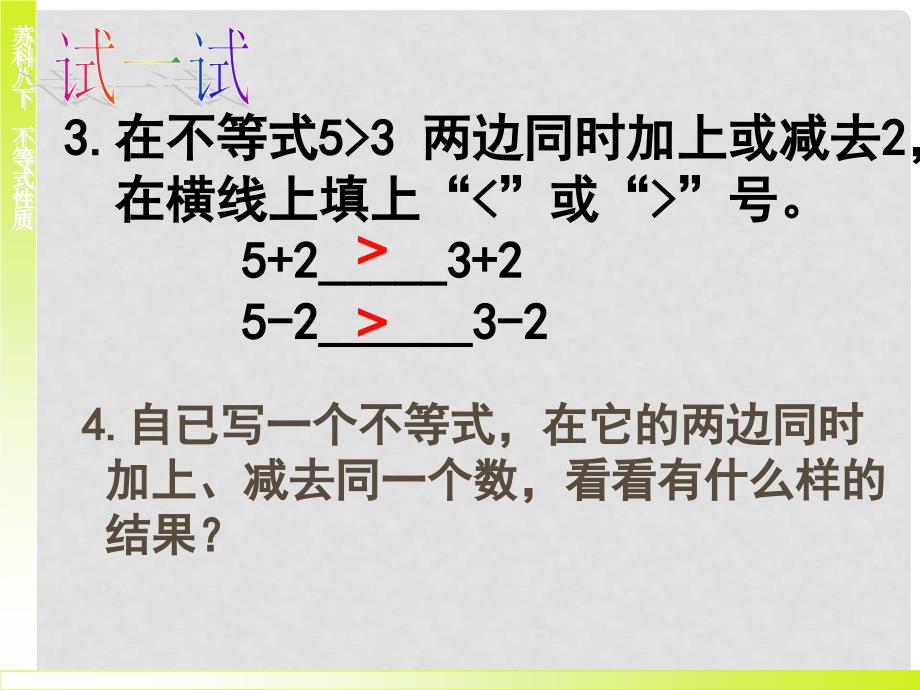 八年级数学下册 7.3 不等式的性质课件1 苏科版_第3页