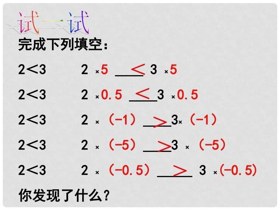 八年级数学下册 7.3 不等式的性质课件1 苏科版_第5页