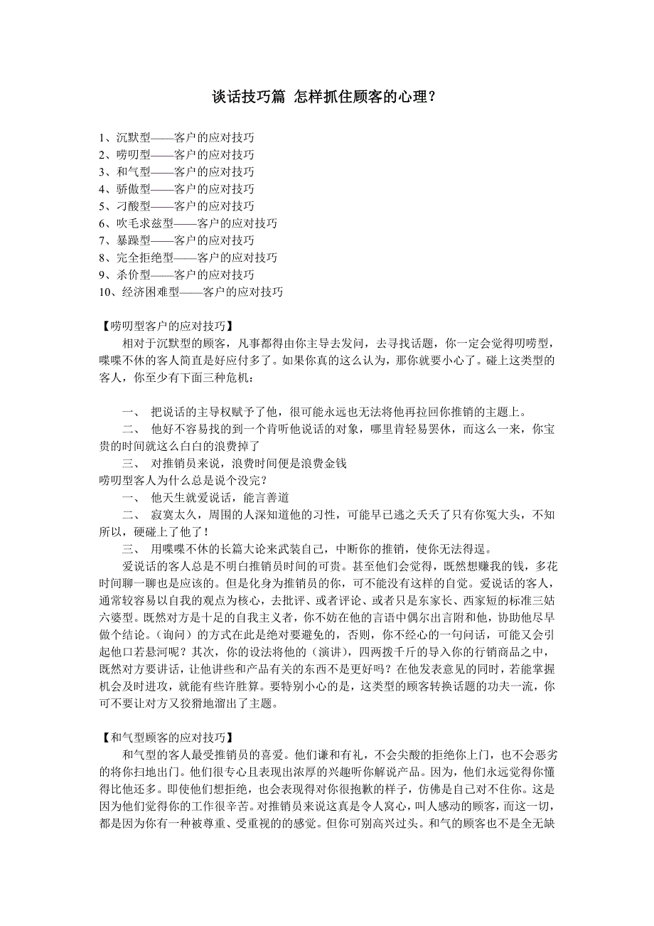 谈话技巧篇 怎样抓住顾客的心理？.doc_第1页