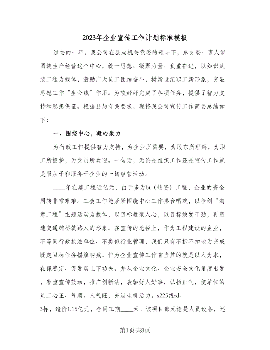 2023年企业宣传工作计划标准模板（3篇）.doc_第1页